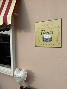 お菓子屋 ふらね