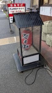 串焼andやき鳥たる平