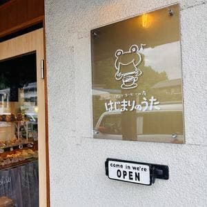 パンとコーヒーの店 はじまりのうた