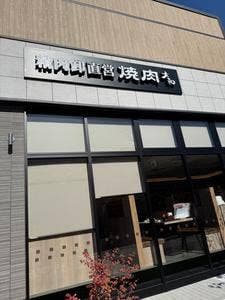 焼肉DINING 大和 幕張ベイパーク店