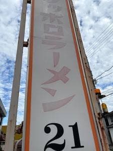 ハイカラ食堂21