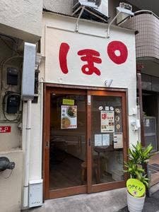 うどん焼き鳥 ぽらりす