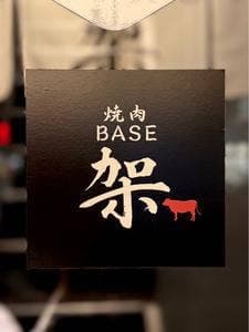 焼肉 BASE 架