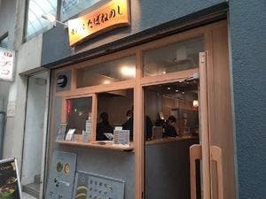 薩摩茶屋たばねのし