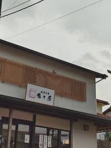 御菓子司 保々屋 大山田店