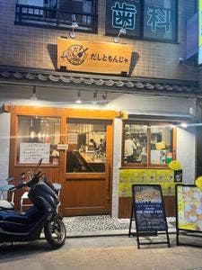 だしともんじゃ