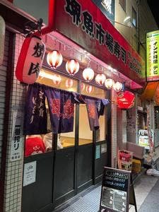 堺魚市場寿司