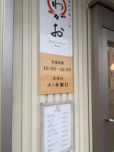 美濃加茂製パン処 わかお