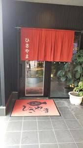 ひさやま寿司