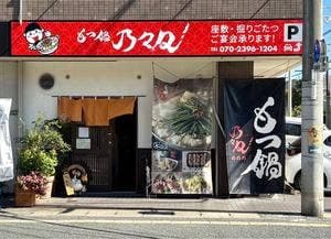 もつ鍋 乃々々
