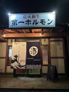第一ホルモン