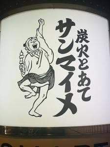 炭火とあて サンマイメ 高津駅前