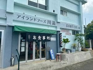 かわみつ食堂