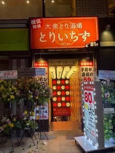 大衆とり酒場 とりいちず 熊本下通り店