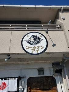 熱海ゴールデンアイ 沼津店