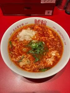 名古屋辛麺 鯱輪