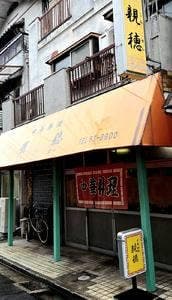 中華料理 親穂