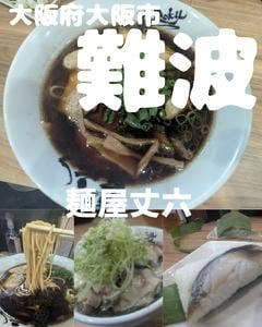 麺屋 丈六 なんば店