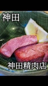 焼肉 神田精肉店