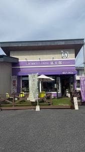 高級健康食パン専門店 孫太郎むらさき