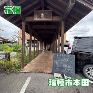 花福