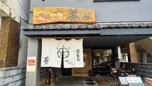 ランチ茶屋 善々