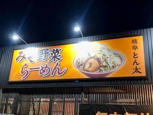 岐阜 とん太