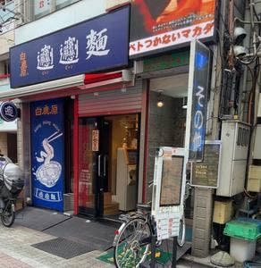 白鹿原ビャンビャン麵 新小岩店
