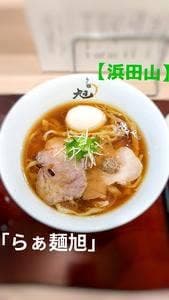 らぁ麺 旭