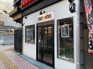 シャ･ノアール