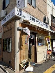やしま 十条店