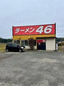 ラーメン46