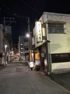 三川屋