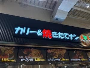カリー&焼きたてナン AMARA