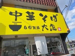 中華そば 大虎