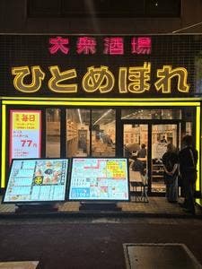 肉ト魚 大衆酒場 ひとめぼれ 浜松駅前店