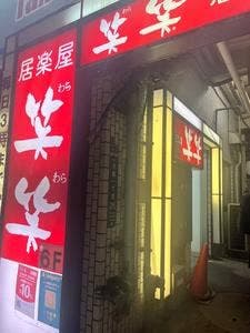 笑笑 月島駅前店