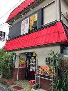 台湾まぜそば やまおか 中切店