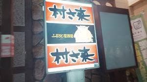 村さ来 岡谷店