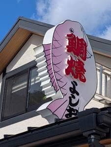 鯛焼屋 よしお