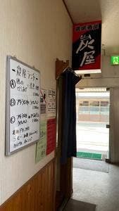 炭屋