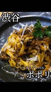 イタリアンバル ポポリ 渋谷店