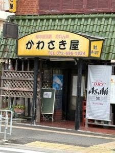 和洋居酒屋おれん家 かわさき屋