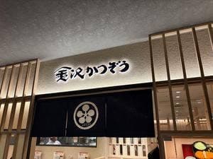 金沢かつぞう KITTE大阪店