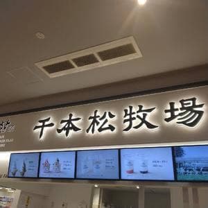 千本松牧場 イオンモール太田店