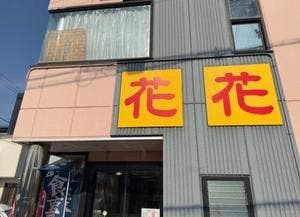 花花