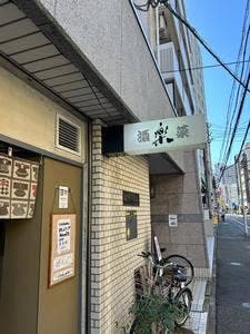 酒菜 楽