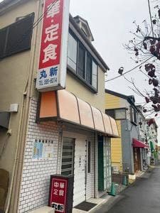 丸新