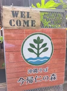 沖縄そば 今帰仁の森