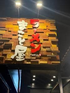 ラーメンまこと屋 岡山平井店